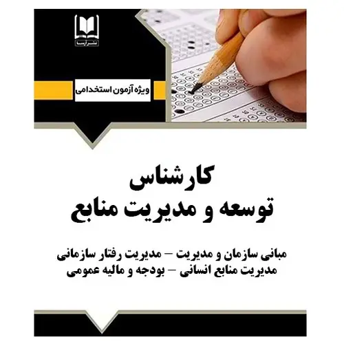 استخدامی کارشناس توسعه و مدیریت منابع