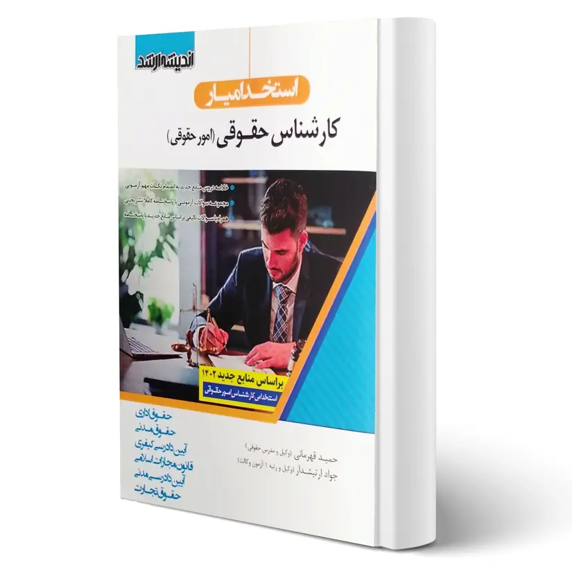 استخدام یار کارشناس حقوقی ۱۴۰۳ | کتاب استخدامی حیطه اختصاصی و تخصصی کارشناس حقوقی