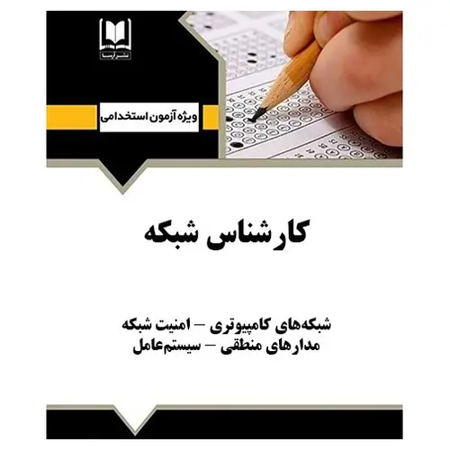 کتاب استخدامی کارشناس شبکه | درسنامه و تست آزمون‌های استخدامی