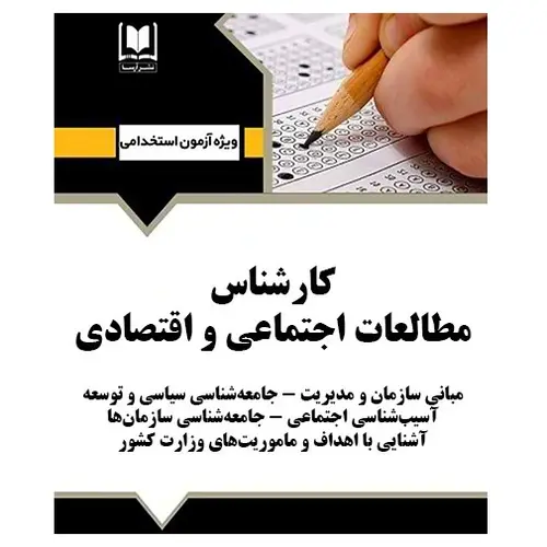 استخدامی کارشناس مطالعات اجتماعی و اقتصادی | درسنامه و تست آزمون‌های استخدامی