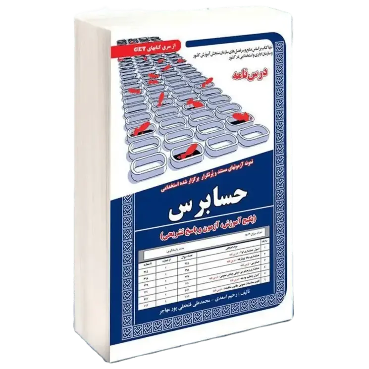 کتاب آزمون استخدامی حسابرس