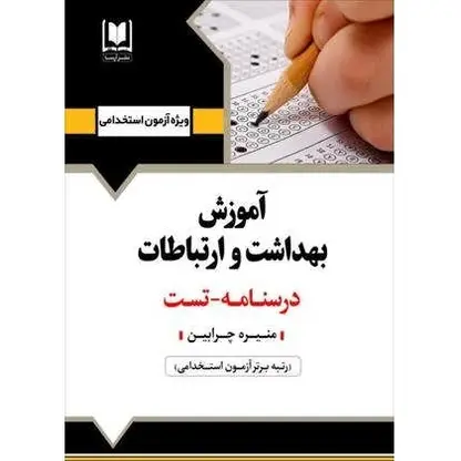 کتاب استخدامی آموزش بهداشت و ارتباطات