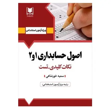 کتاب استخدامی اصول حسابداری 1 و 2