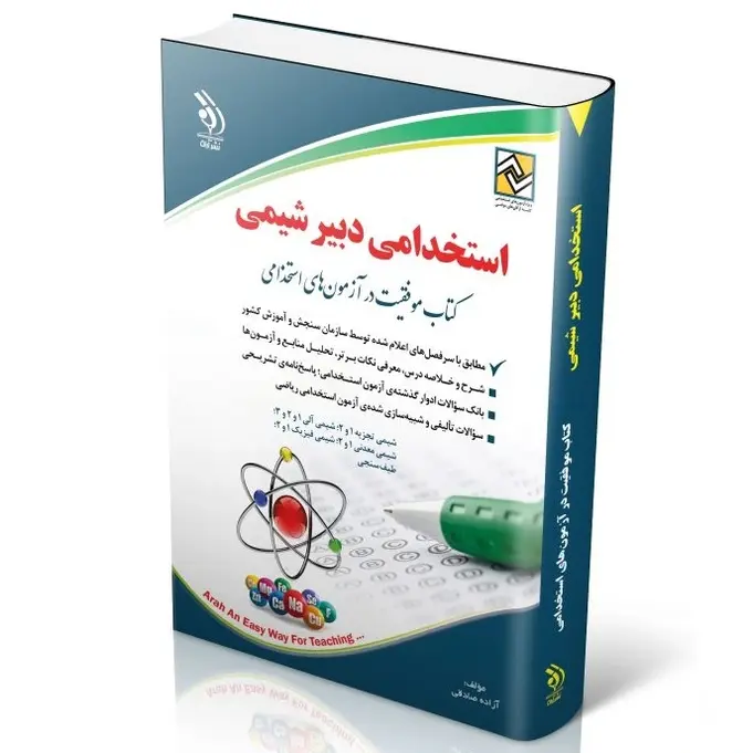 کتاب استخدامی دبیر شیمی