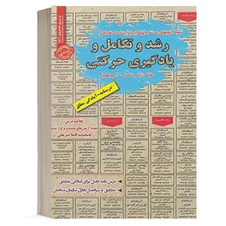 کتاب استخدامی رشد و تکامل و یادگیری حرکتی | سامان سنجش