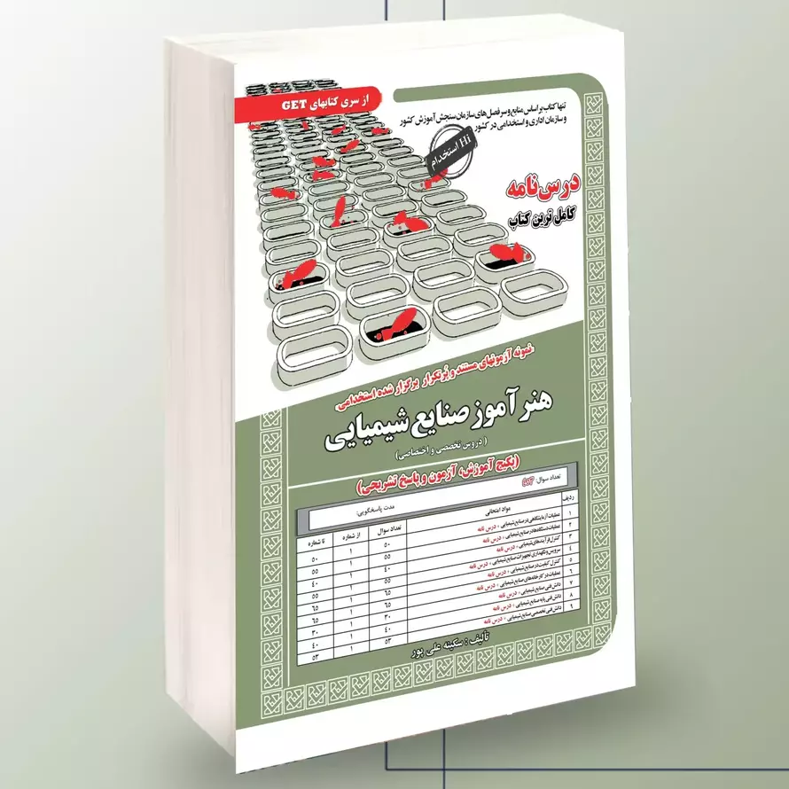 کتاب استخدامی هنرآموز صنایع شیمیایی