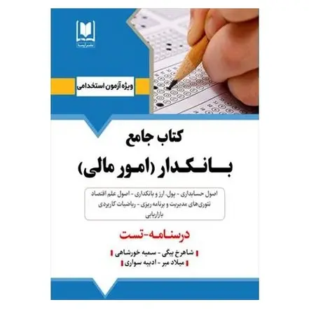 کتاب جامع استخدامی بانکدار امور مالی | درسنامه و تست