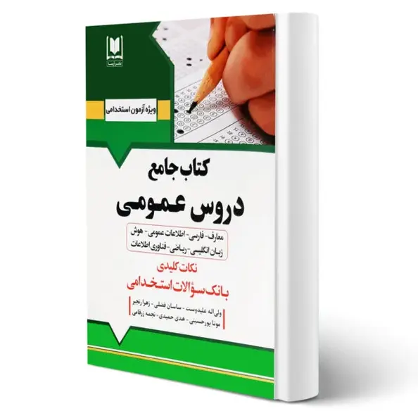 کتاب جامع دروس عمومی