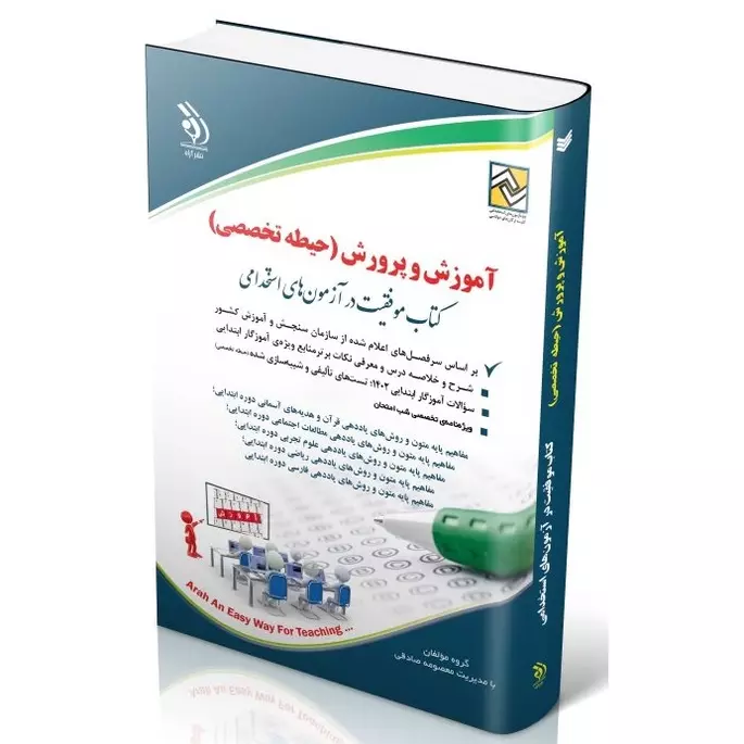 کتاب حیطه استخدامی تخصصی آموزش و پرورش (آموزگار ابتدایی)