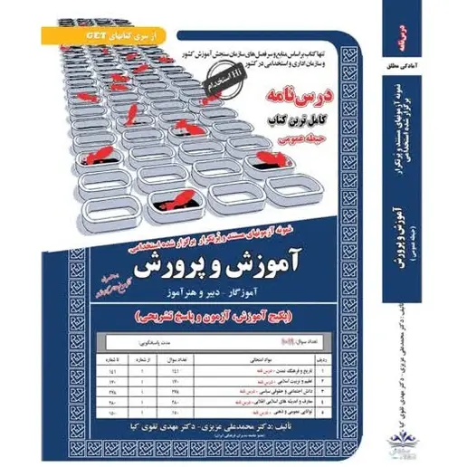 کتاب حیطه عمومی آزمون استخدامی آموزش و پرورش کتاب حیطه عمومی استخدامی آموزش و پرورش