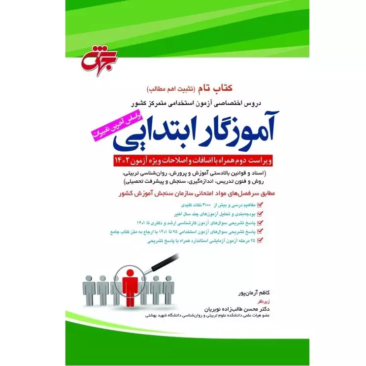 کتاب دروس حیطه اختصاصی آموزگار ابتدایی