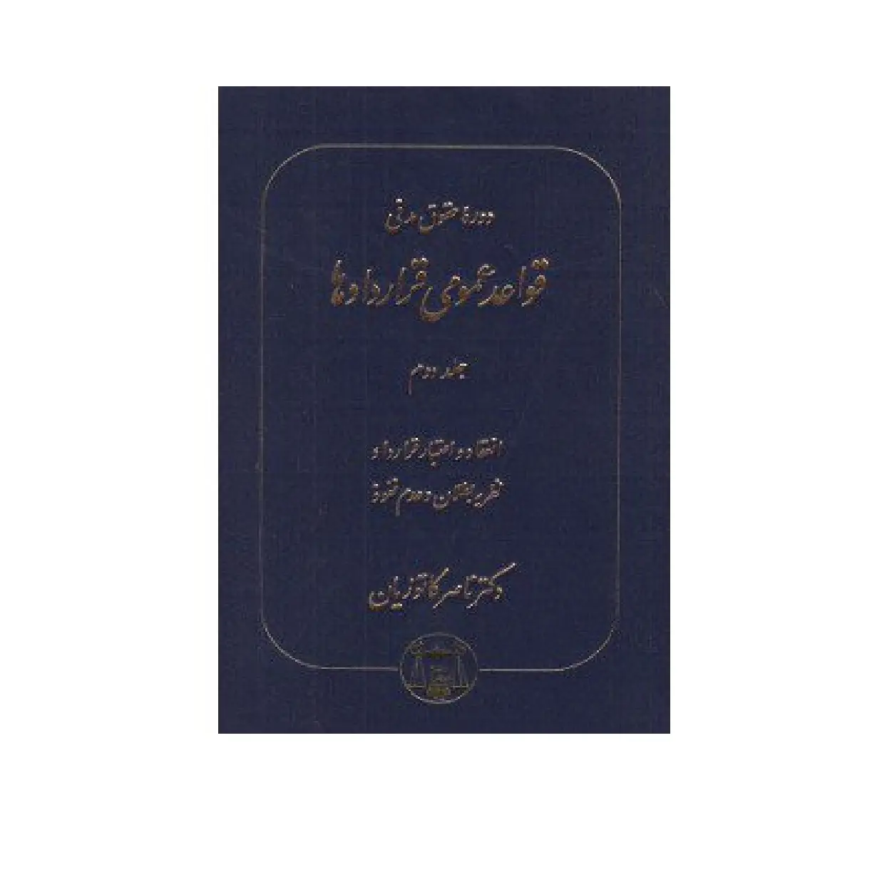 دوره حقوق مدنی قواعد عمومی قراردادها جلد دوم | دکتر کاتوزیان (کپی)