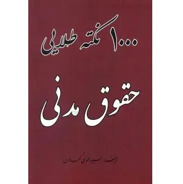 1000 نکته طلایی حقوق مدنی