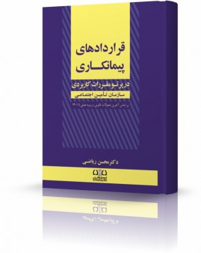 کتاب قراردادهای پیمانکاری در پرتو مقررات کاربردی سازمان تأمین اجتماعی