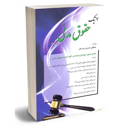 7تیک حقوق مدنی