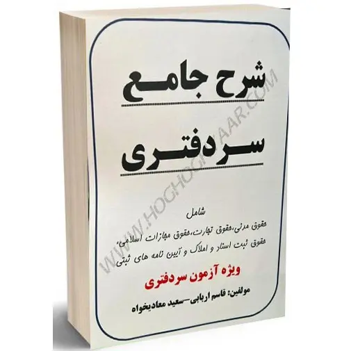 شرح جامع سردفتری