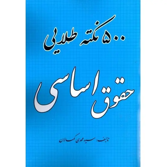 500 نکته طلایی حقوق اساسی