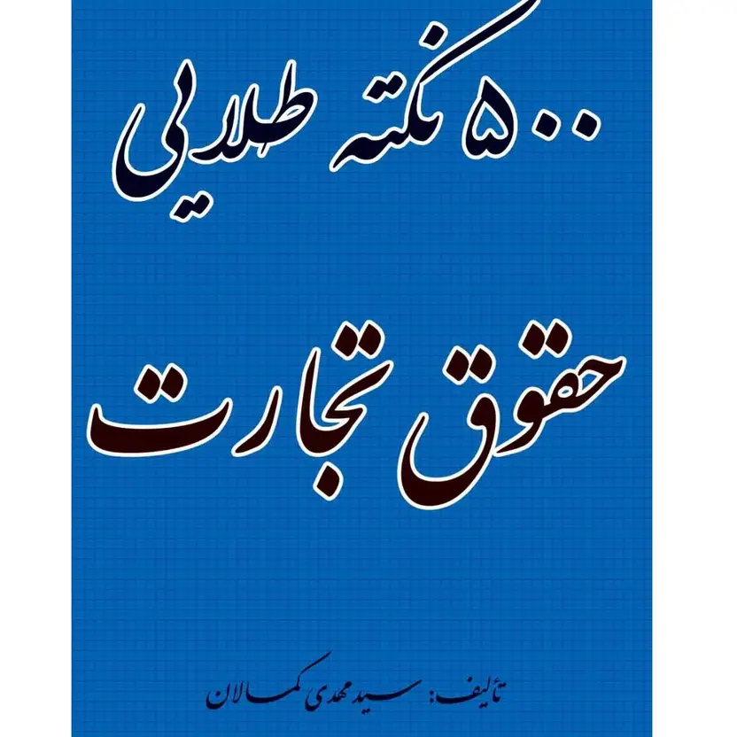 500 نکته طلایی حقوق تجارت | کمالان