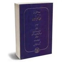 دوره حقوق مدنی – حقوق خانواده جلد دوم: اولاد، روابط پدر و مادر و فرزندان | دکتر کاتوزیان