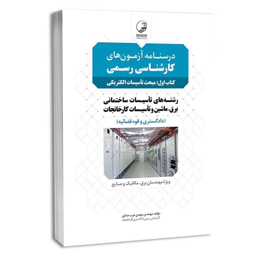 درسنامه کتاب اول کارشناسی رسمی تأسیسات ساختمانی و برق، ماشین و تأسیسات کارخانجات (تاسیسات الکتریکی)