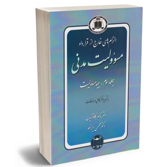 الزام های خارج از قرارداد – مسئولیت مدنی جلد سوم: بیمه مسئولیت | دکتر کاتوزیان و دکتر ایزانلو