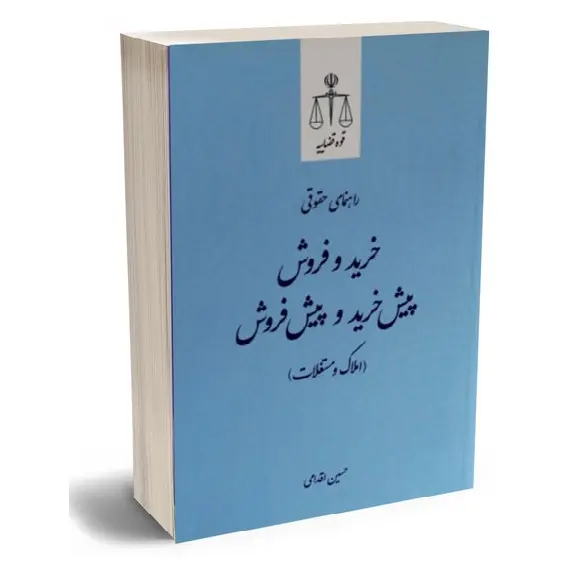 راهنمای حقوقی خرید، فروش، پیش‌خرید و پیش‌فروش املاک و مستغلات