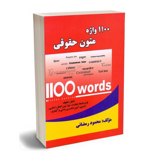 1100 واژه متون حقوقی