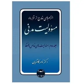 الزام های خارج از قرارداد – مسئولیت مدنی جلد دوم