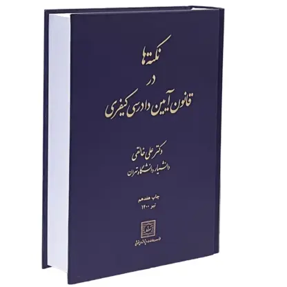 نکته ها در قانون آیین دادرسی کیفری | دکتر خالقی