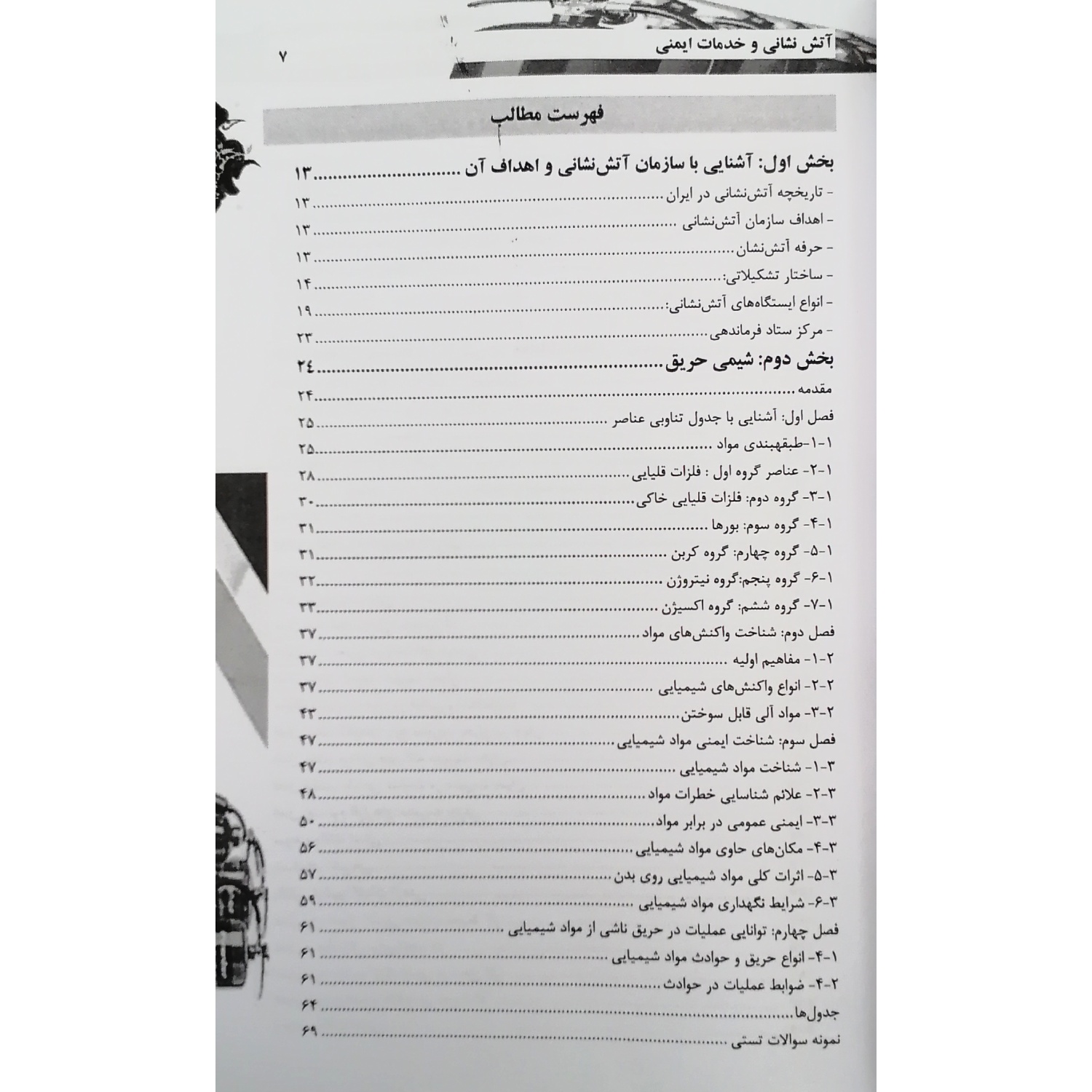 کتاب استخدامی آتش نشان و خدمات ایمنی | سامان سنجش