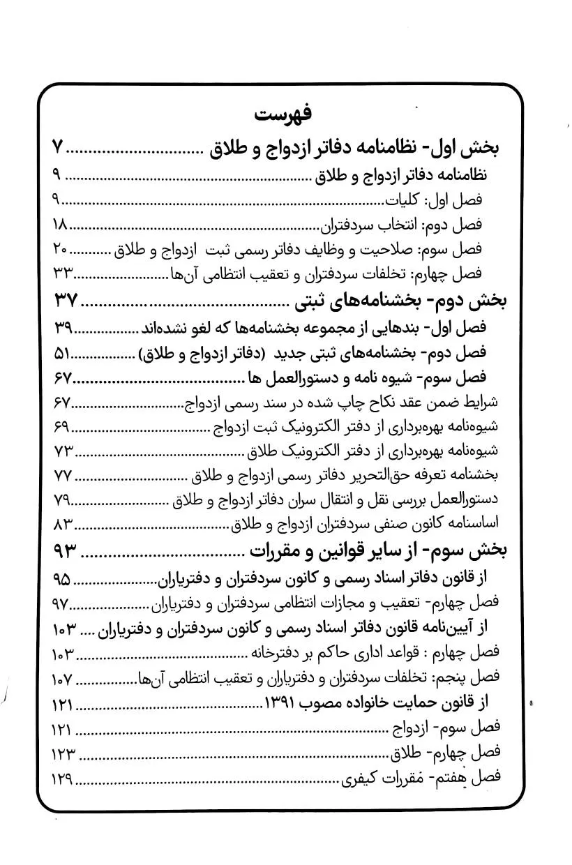 محشای مقررات دفاتر ازدواج و طلاق | سیاوش هوشیار