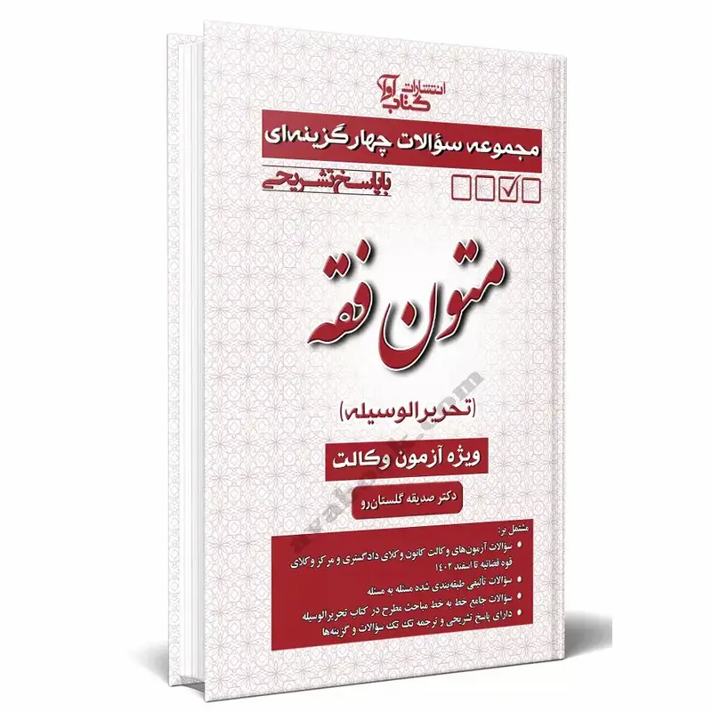 مجموعه سوالات چهار گزینه ای متون فقه – تحریرالوسیله