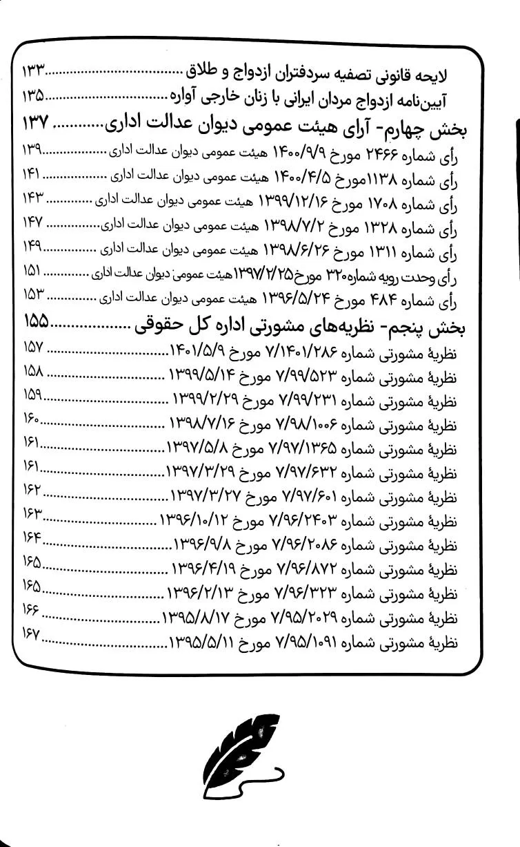 محشای مقررات دفاتر ازدواج و طلاق | سیاوش هوشیار