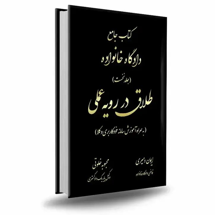 طلاق در رویه عملی (کتاب جامع دادگاه خانواده جلد نخست) | کتاب آوا