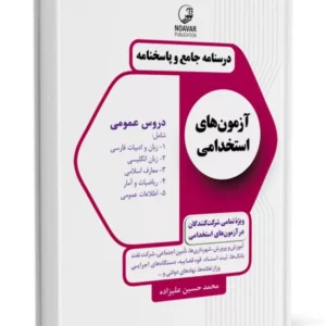 کتاب درسنامه جامع و پاسخنامه آزمون های استخدامی دروس عمومی (تمامی رشته‌ها)