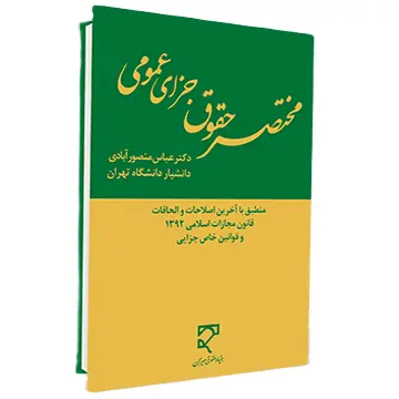 مختصر حقوق جزای عمومی منصور آبادی | به همراه جداول و نمودارهای آموزشی