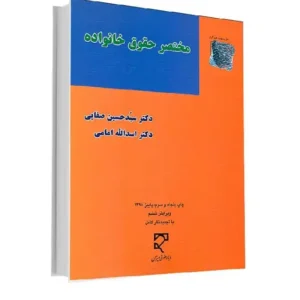 کتاب مختصر حقوق خانواده دکتر صفایی | نشرمیزان