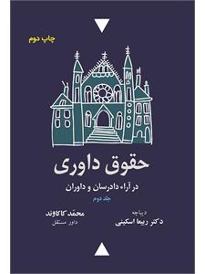 حقوق داوری در آراء دادرسان و داوران (دوره 2 جلدی) | انتشارات شهبازی