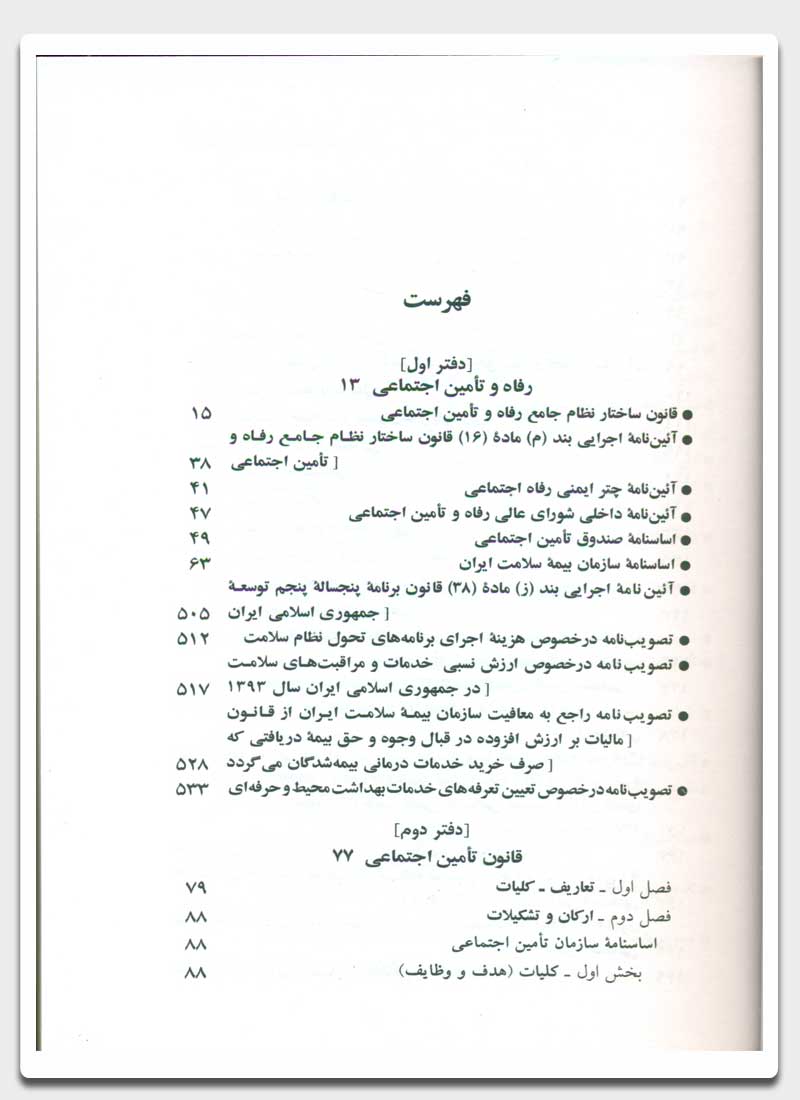 قوانین و مقررات رفاه و تامین اجتماعی 1403 | جهانگیر منصور