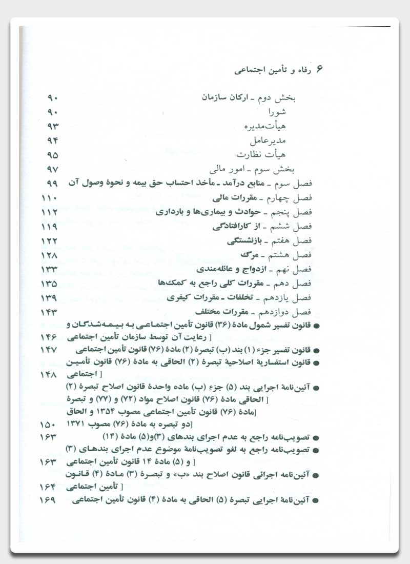 قوانین و مقررات رفاه و تامین اجتماعی 1403 | جهانگیر منصور