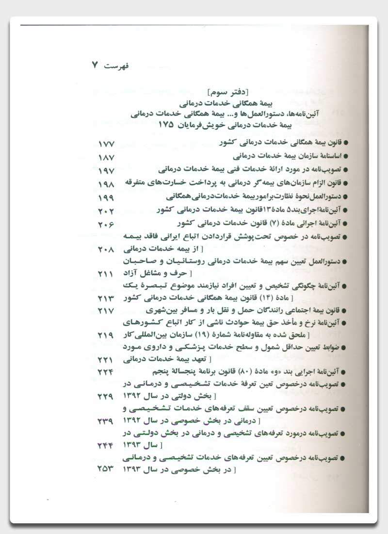 قوانین و مقررات رفاه و تامین اجتماعی 1403 | جهانگیر منصور