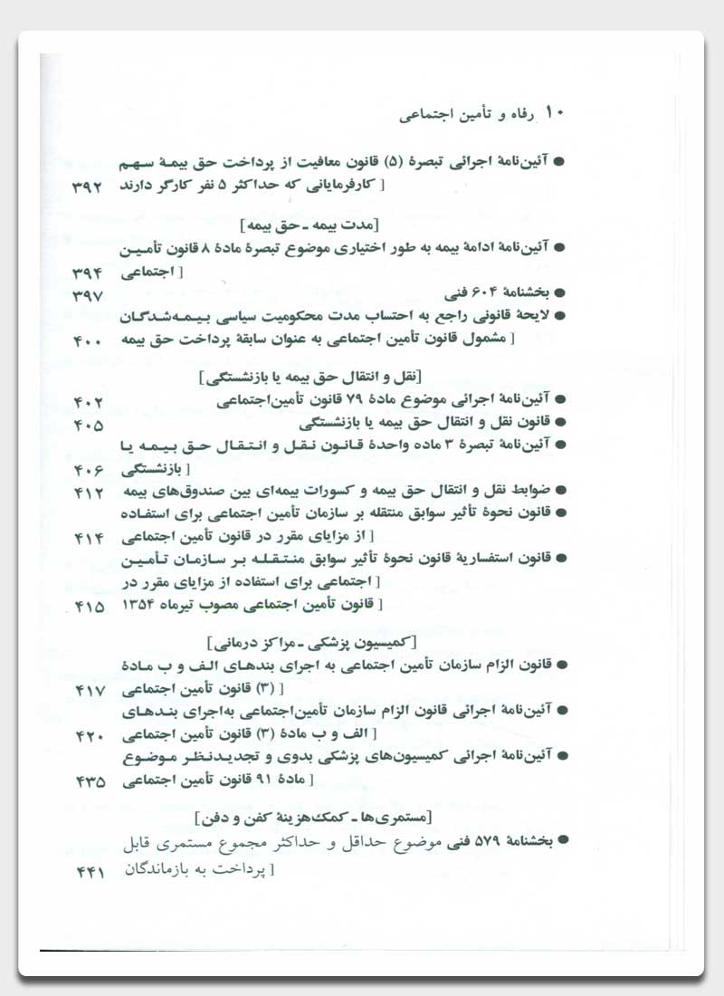 قوانین و مقررات رفاه و تامین اجتماعی 1403 | جهانگیر منصور