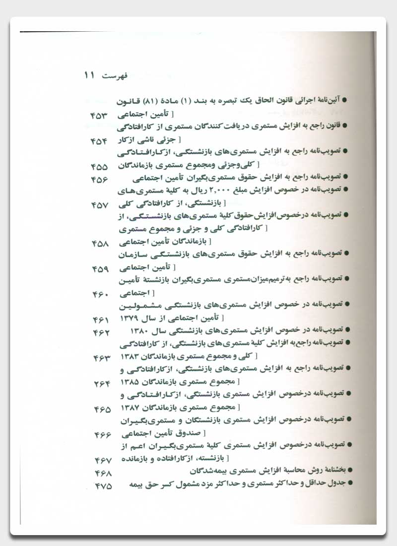 قوانین و مقررات رفاه و تامین اجتماعی 1403 | جهانگیر منصور