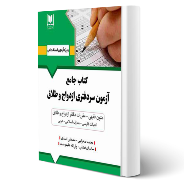 کتاب جامع آزمون سردفتری ازدواج و طلاق | درسنامه و تست