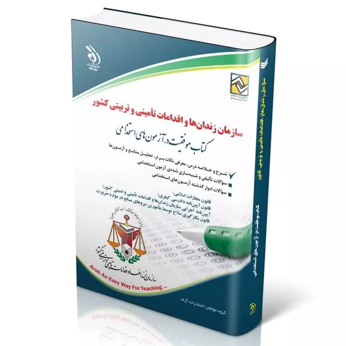 آزمون های استخدامی سازمان زندان ها و اقدامات تأمینی و تربیتی کشور | کتاب موفقیت در آزمون های استخدامی