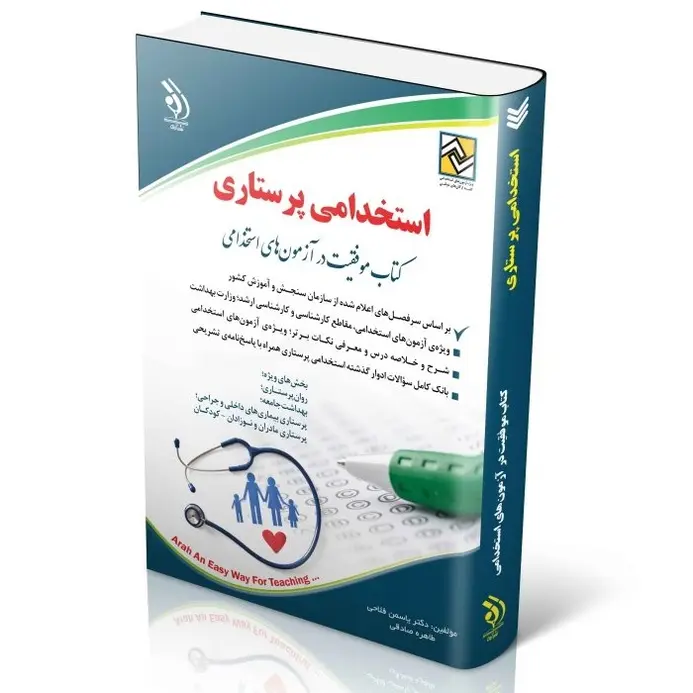 استخدامی پرستاری | کتاب موفقیت در آزمون های استخدامی