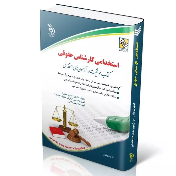 استخدامی کارشناس حقوقی | کتاب موفقیت در آزمون های استخدامی