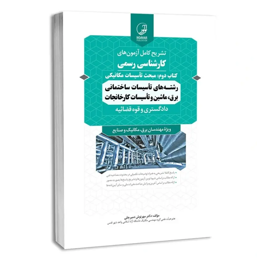 سوالات آزمون کارشناس رسمی تاسیسات ساختمانی و کارخانجات (کتاب دوم: تاسیسات مکانیکی)