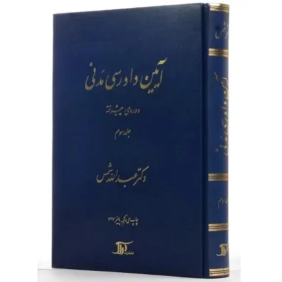 کتاب آیین دادرسی مدنی 3 شمس (دوره پیشرفته)