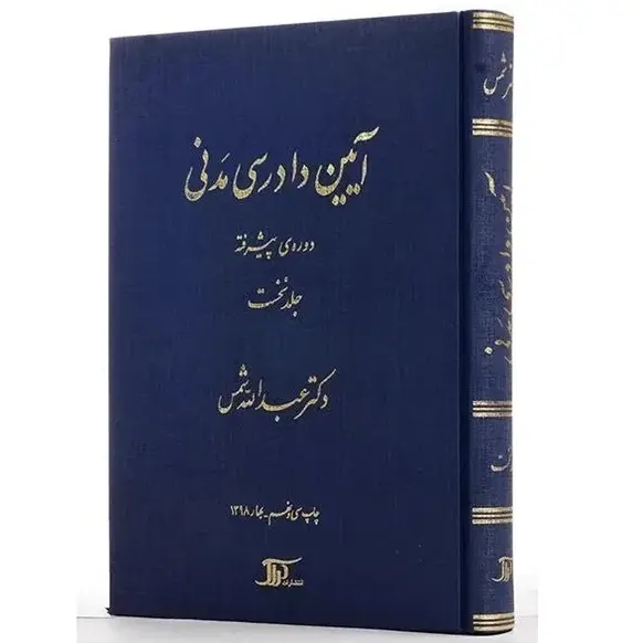 کتاب آیین دادرسی مدنی 1 شمس (دوره پیشرفته)